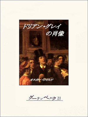 cover image of ドリアン・グレイの肖像